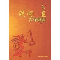 民间吉祥剪纸【正版图书】