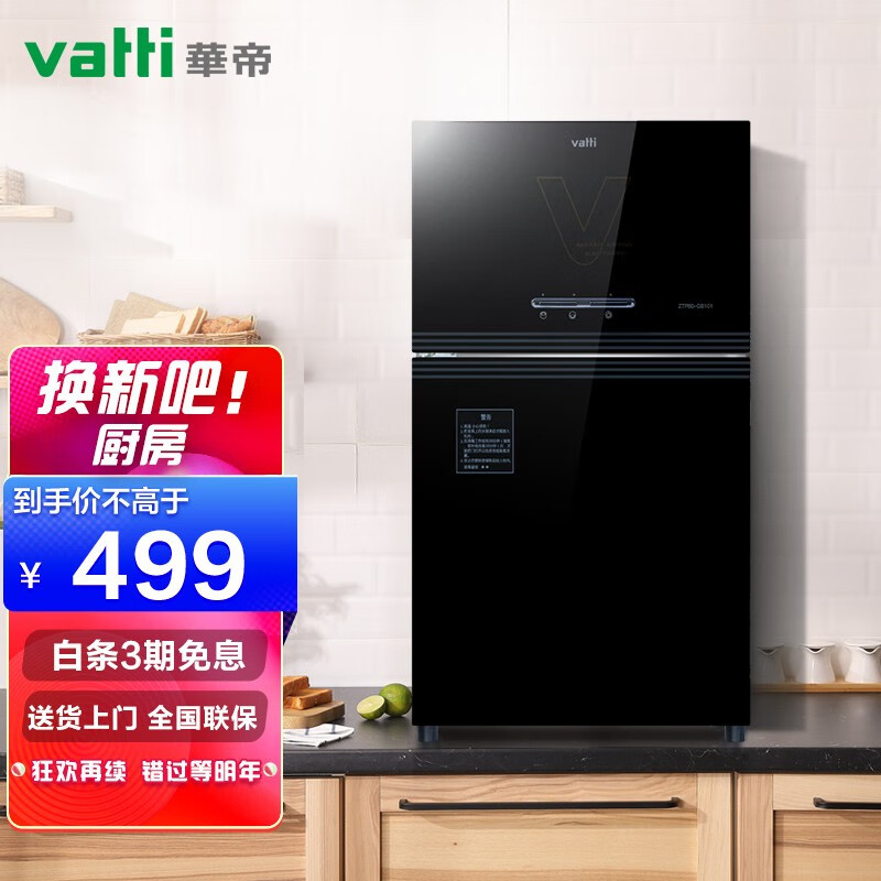 华帝（VATTI）消毒柜家用立式小型迷你高温厨房碗筷餐具 3层架68L（ZTP80-GB101）