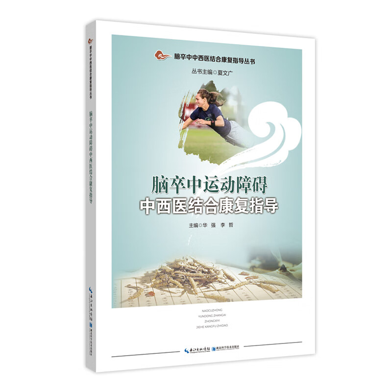 脑卒中运动障碍中西医结合康复指导 医药卫生中西医结合书籍 中医疗法