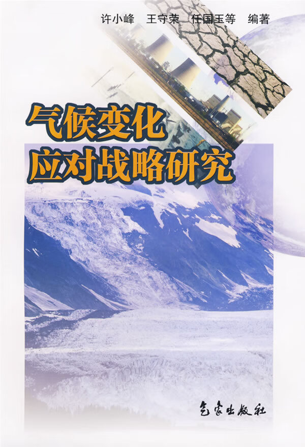 气候化应对战略研究【正版图书】