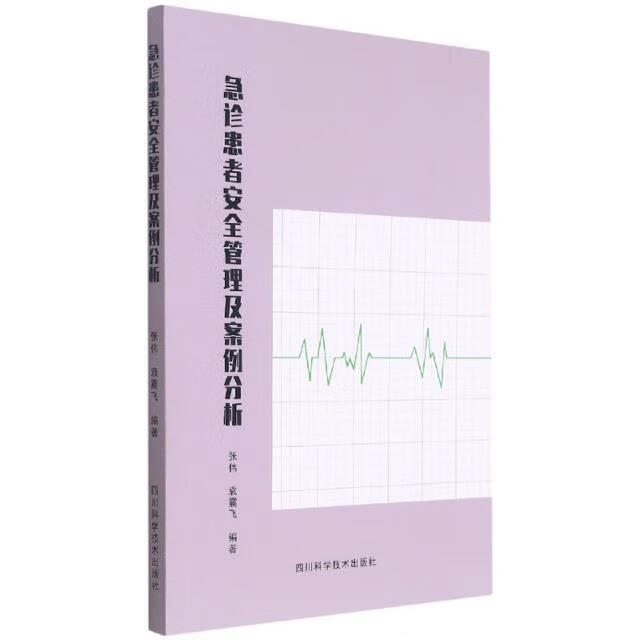 急诊患者管理及案例分析医学急诊管理图书