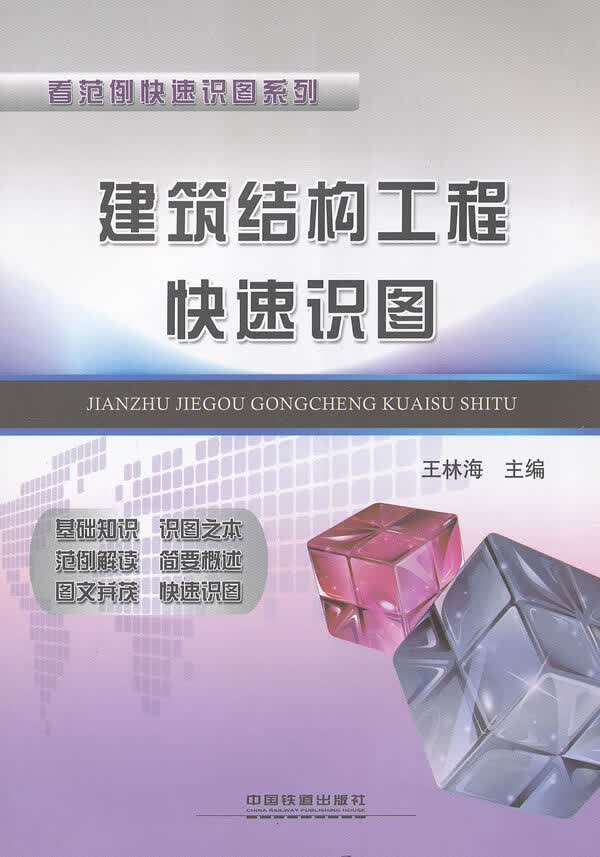 建筑结构工程快速识图【正版图书】
