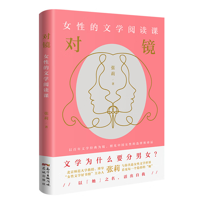 对镜:女性的文学阅读课(以百年文学经典为