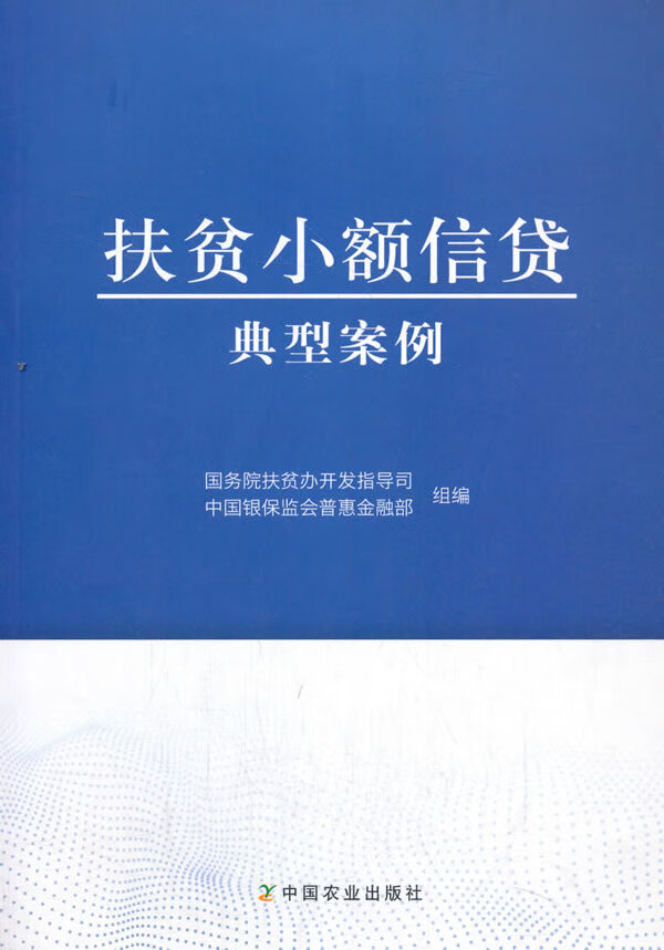 【正版新书】扶贫小额信贷典型案例 国务院扶贫办开发指导司著,左常升,李均锋,吴华,冯燕 编 中国农业出版社有限公