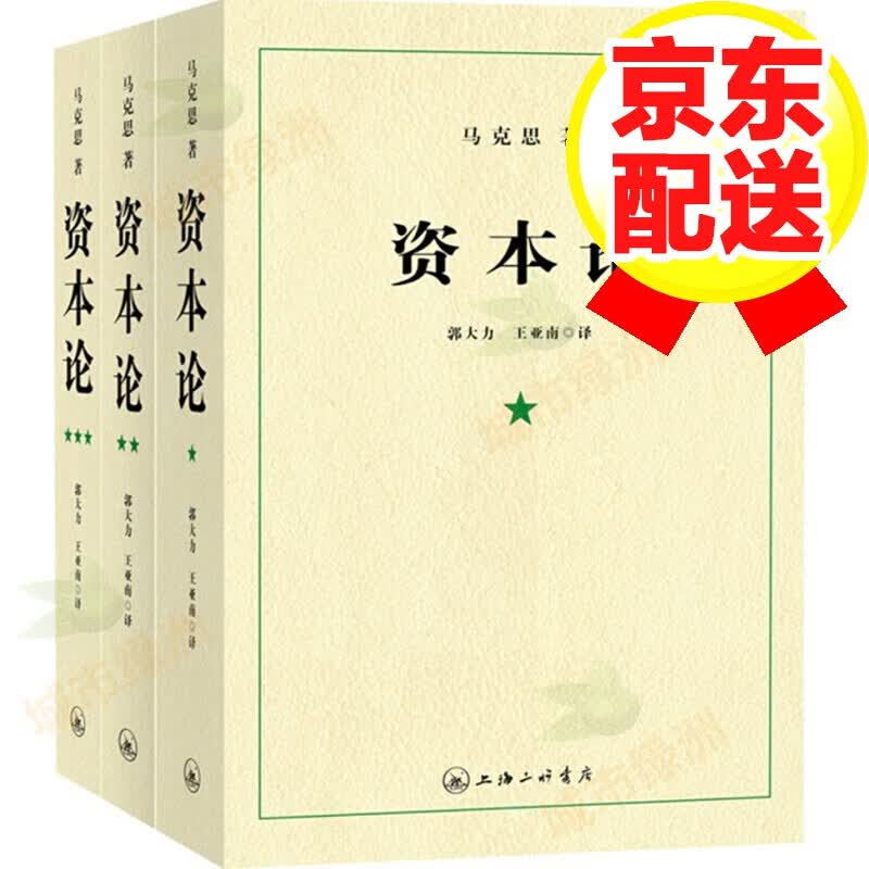 【正版】西方经济学 资本论
