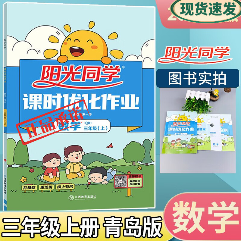 阳光同学课时优化作业三年级上册 数学青岛版六三制