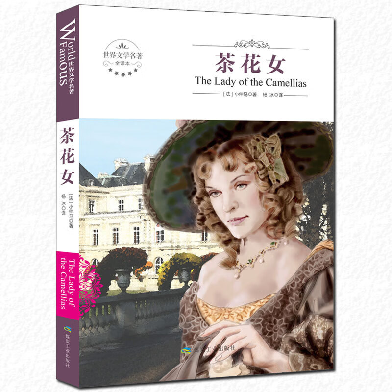世界名著 茶花女小仲马著 浪漫爱情中文版经典文学小说中学生选读国外