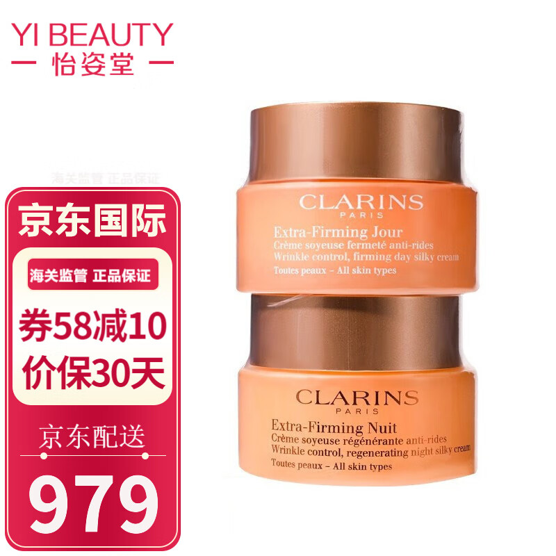 clarins娇韵诗面霜弹力焕颜弹簧日晚霜套装 弹簧日霜50ml 晚霜50ml