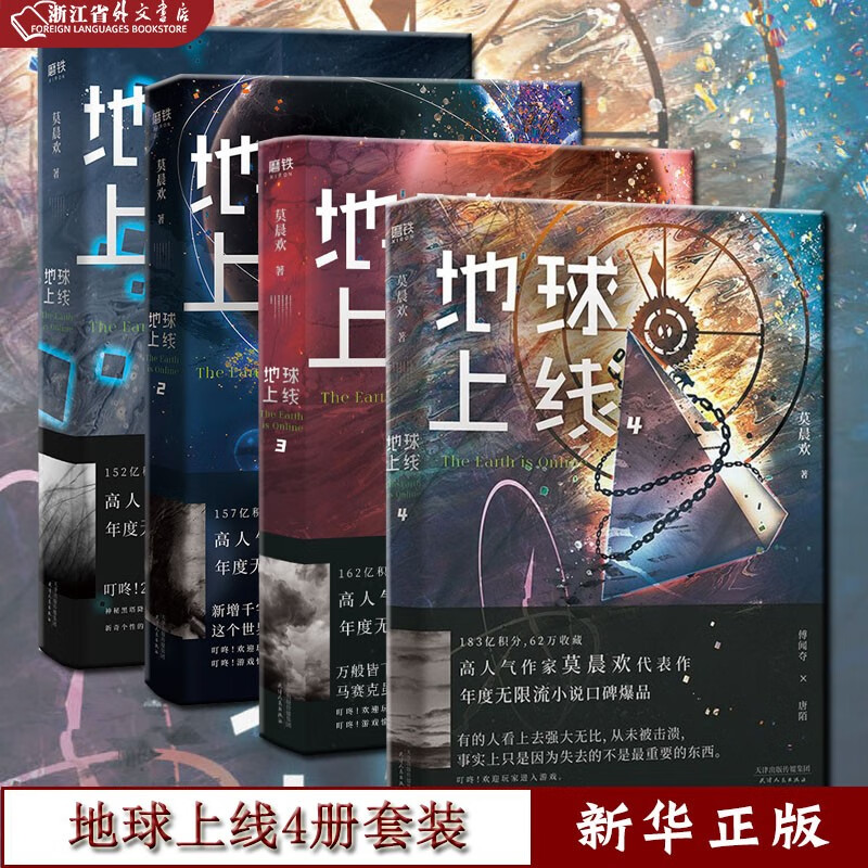 地球上线 4册 1234全套装悬疑推理无限流小说全套正版周边莫晨欢青春文学集磨铁