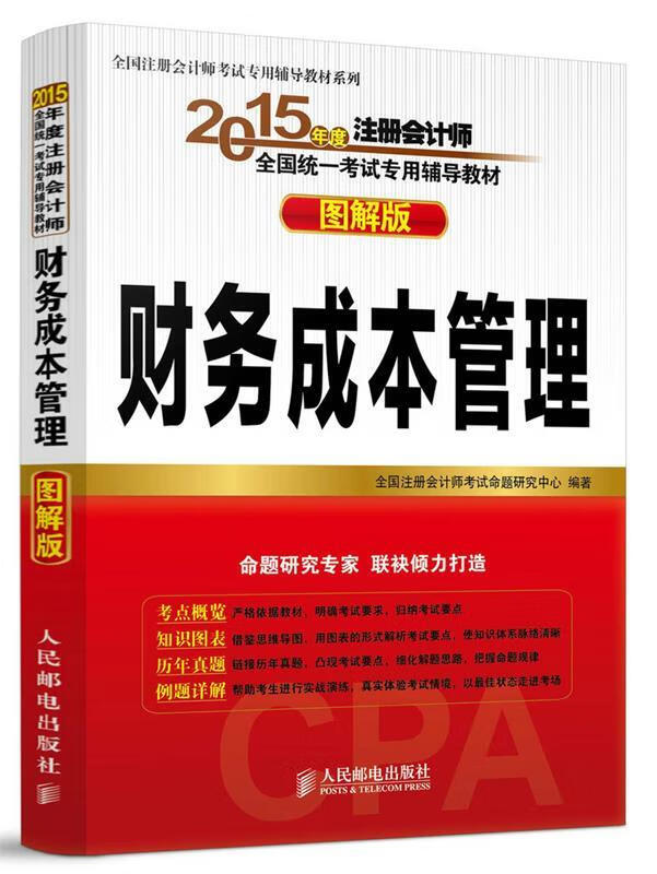 财务成本管理-图解版 全国注册会计师考试命题研究中心 编著【正版书】