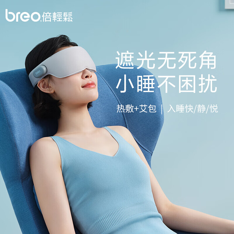 倍轻松(breo)Travel M1智能艾灸热敷按摩眼罩眼部按摩器 按摩仪 旅行眼罩护眼仪随身家用热敷 女神节礼物