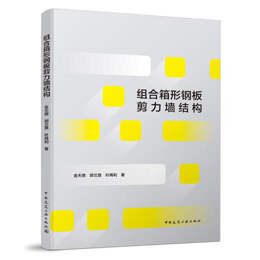 【现货】组合箱形钢板剪力墙结构 金天德 郭兰慧 叶再利 著