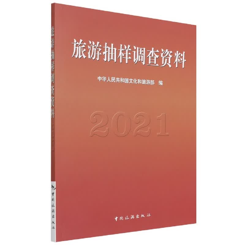旅游抽样调查资料2021