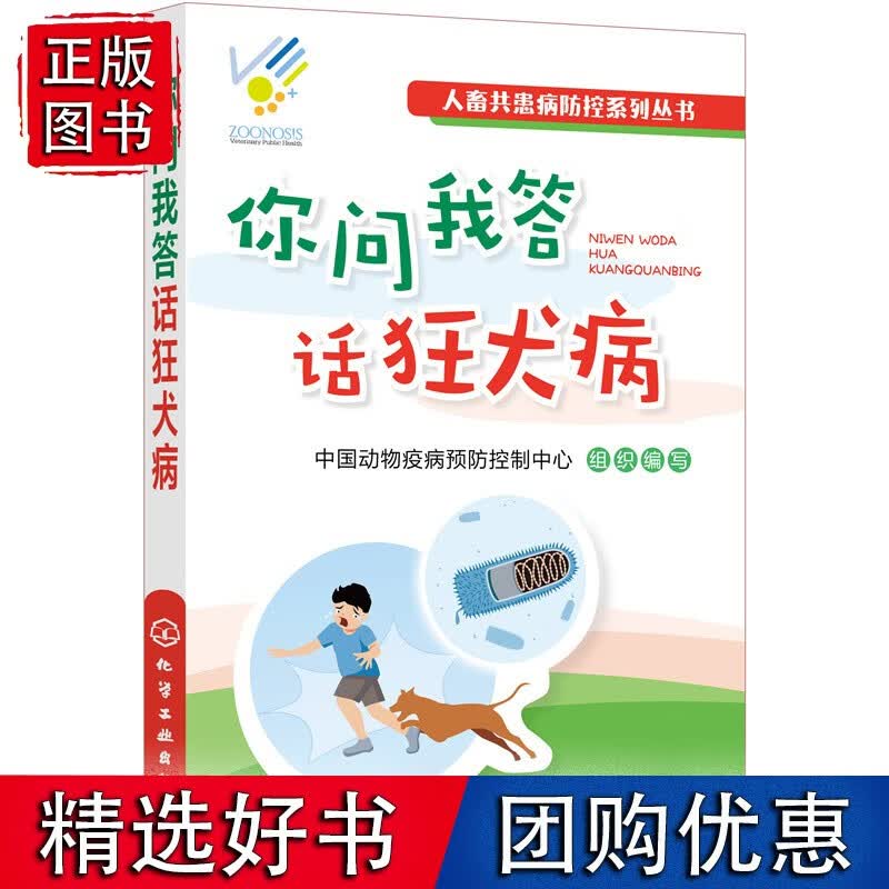人畜共患病防控系列丛书--你问我答话狂犬病