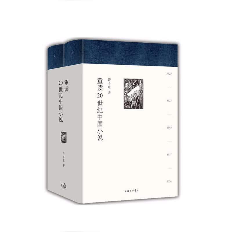 重读20世纪中国小说(精装全二册)  许子东  上海三联书店有限公司 新华书店正版图书