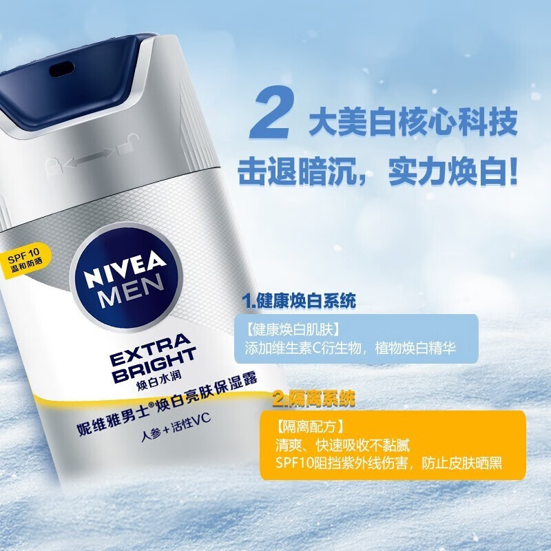 妮维雅（NIVEA） 男士美白防晒保湿霜乳液面霜护肤化妆品补水焕白亮肤露45g