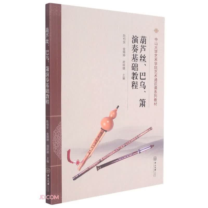 葫芦丝巴乌箫演奏基础教程(中山大学艺术学院艺术通识课系列教材)高性价比高么？
