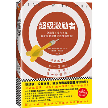 超级激励者:秘诀就是统一目标、统一行动、统一价值观！ (美) 西蒙·斯涅克(Simon S【正版书】属于什么档次？