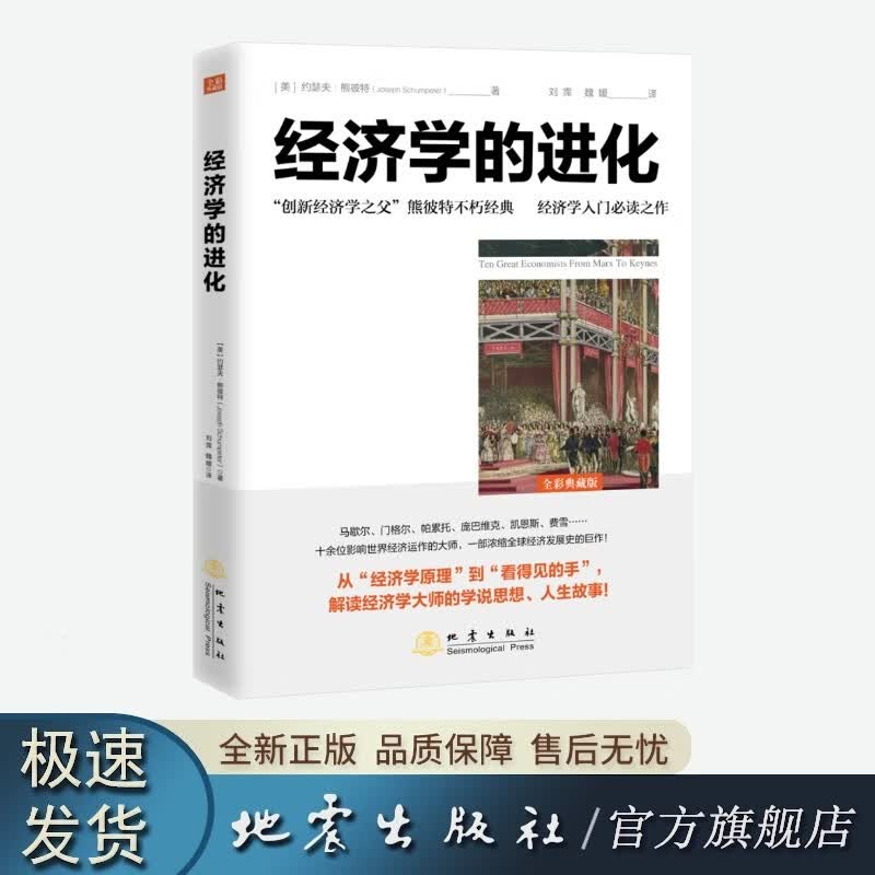 经济学的进化 创新经济学之父熊彼特 著经济发展史书籍 经济学入门书