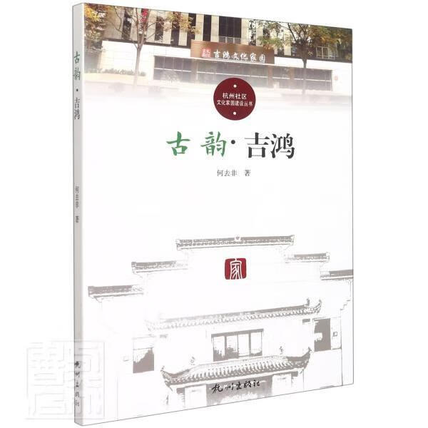 古韵·吉鸿文化社区文化建设概况杭州图书