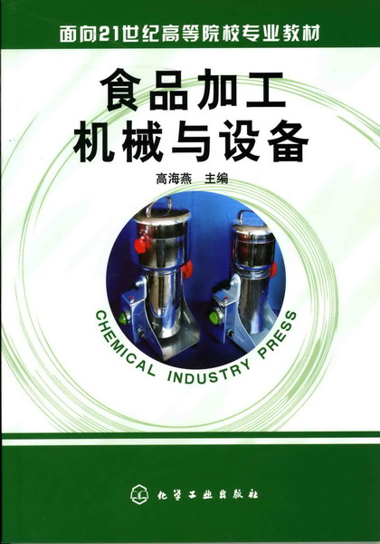 食品加工机械与设备 高海燕 主编