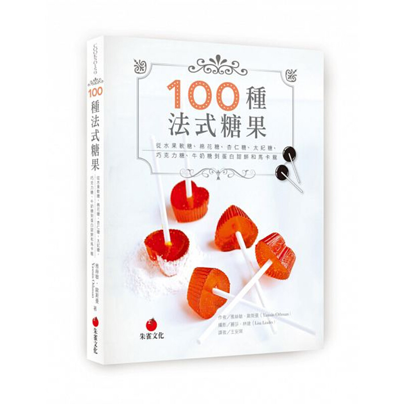 100种法式糖果 100种法式糖果 台版原版 雅丝敏 雅丝敏 朱雀
