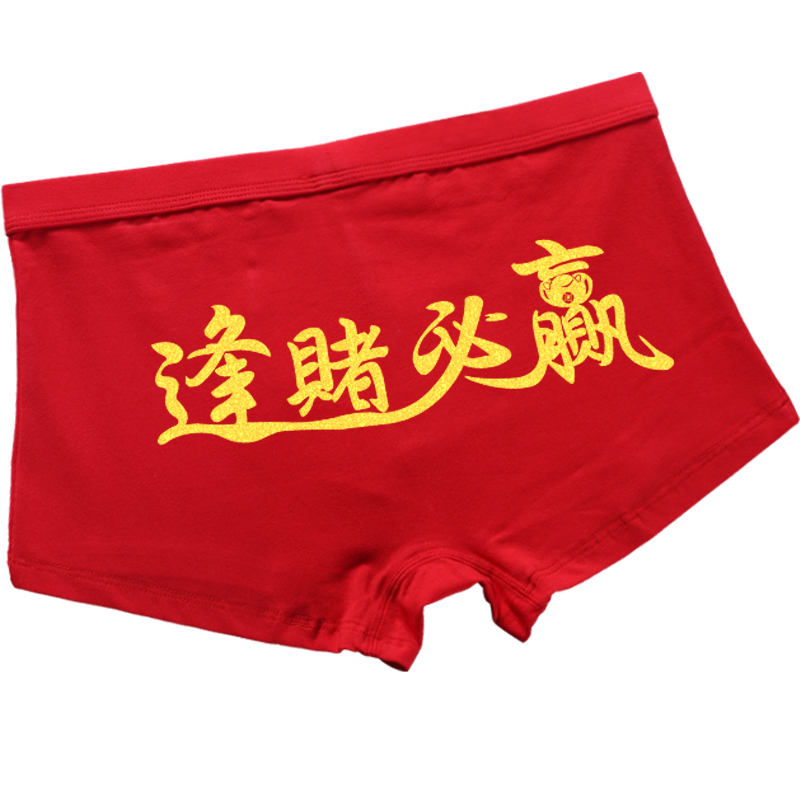 奈久留美 打麻将赢钱内裤士平角赌神上身女大红色打牌逢赌必赢2022 款