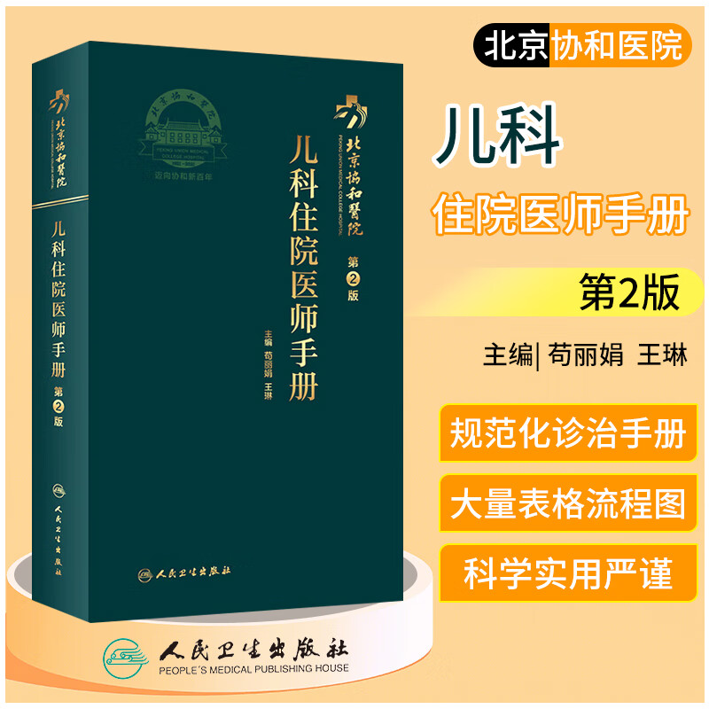 北京协和医院 儿科住院医师手册 第2版 人民卫生出版社