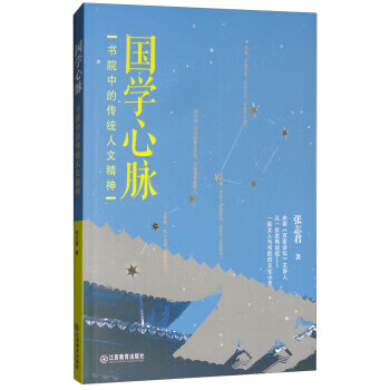国学心脉:书院中的传统人文精神