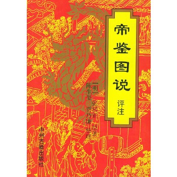 帝鉴图说评注【正版图书】