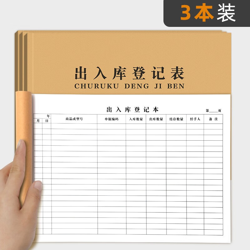 营业收入手帐服装店记录本库房明细分类账本登记本 出入库登记表/3本