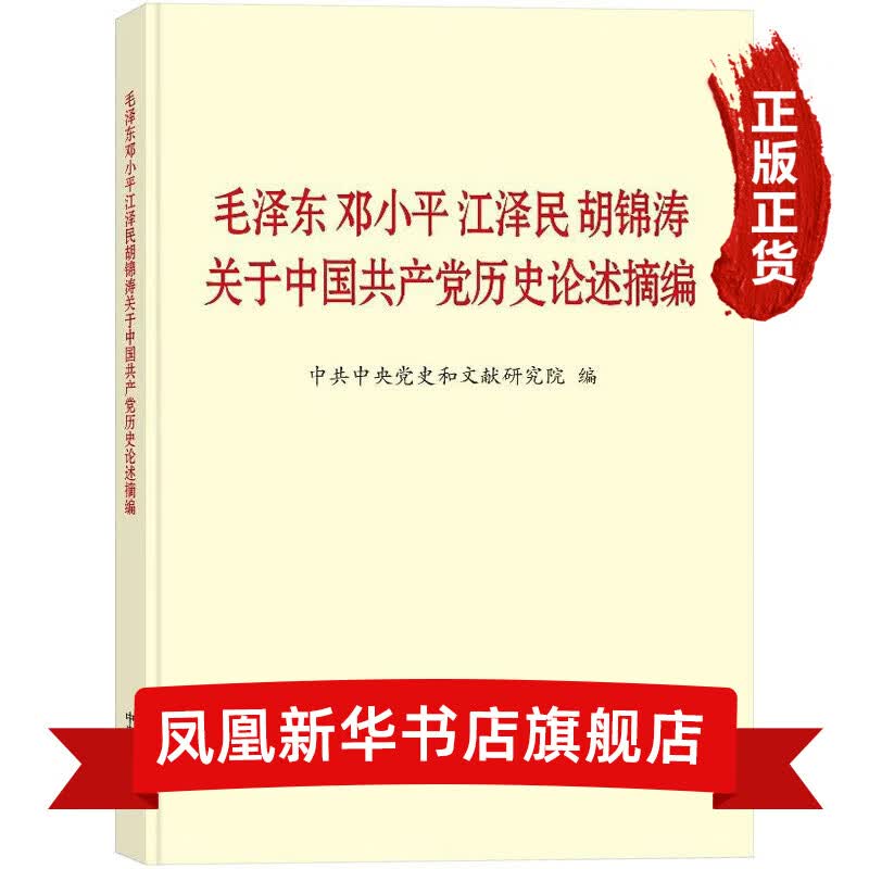 《毛泽东邓小平江泽民胡锦涛关于中国共产党历史论述摘编》（普及本）【凤凰新华书店旗舰店】