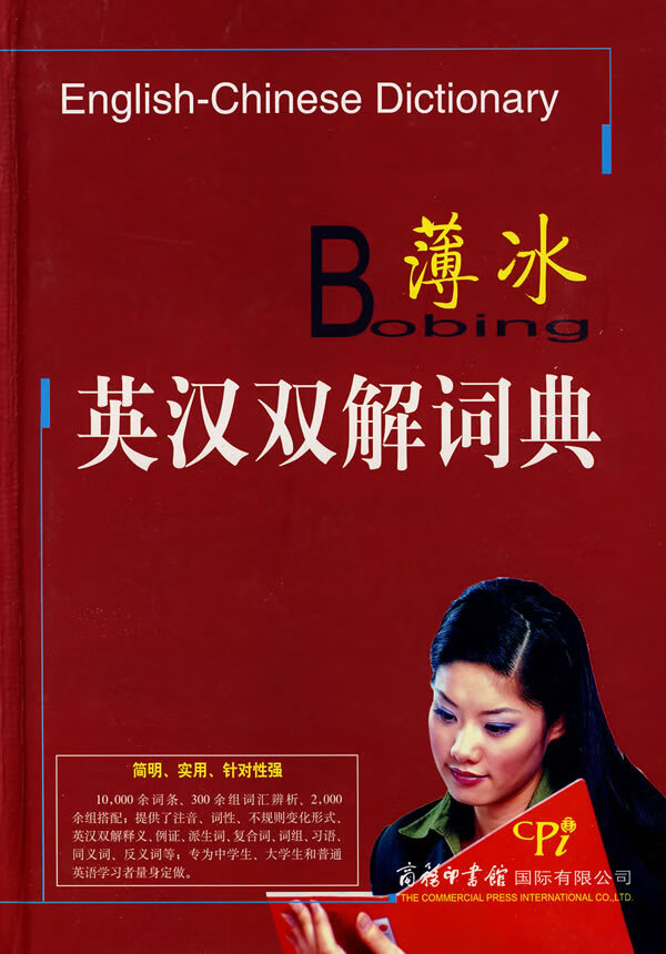 薄冰英汉双解词典 薄冰,吕佩英,冯玉柱著