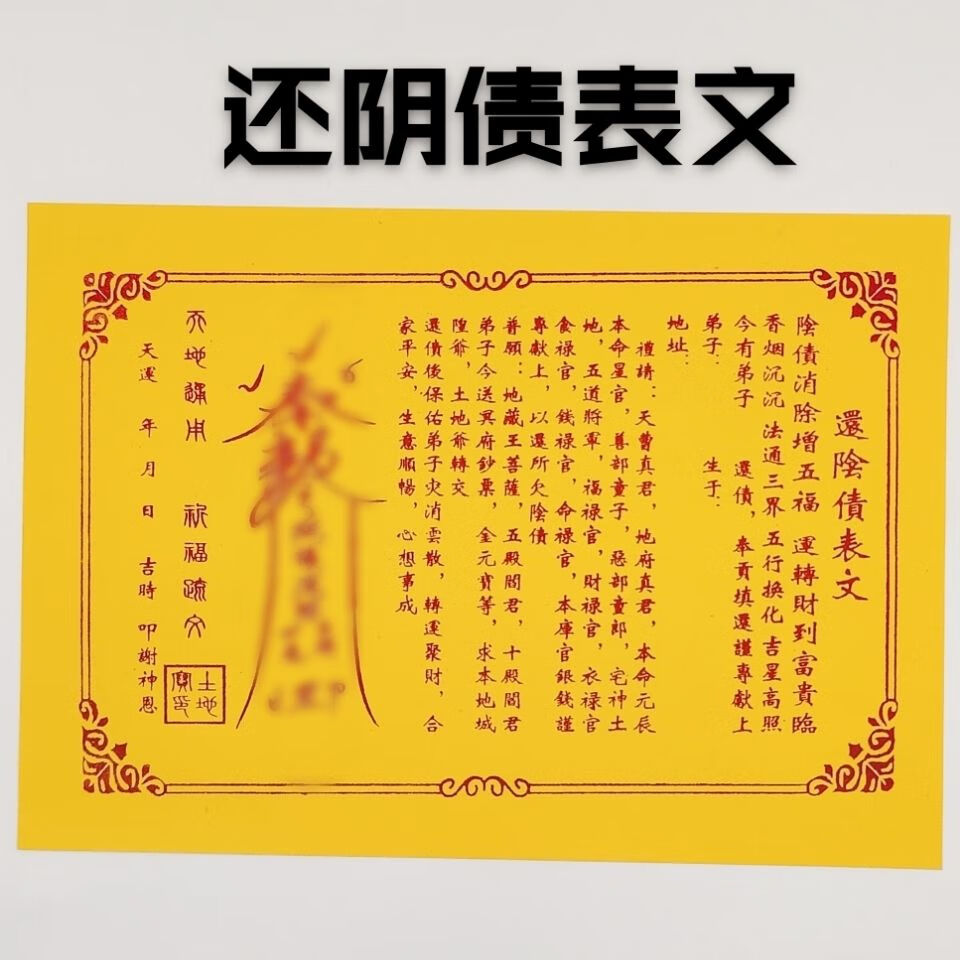 还yin债表文天地疏文土地公疏文通用土地宝地生金金文拜仙家求事 10张