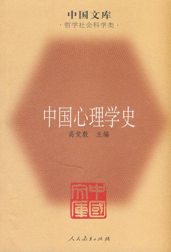 【正版新书】中国心理学史 高觉敷 人民教育出版社 9787107217340