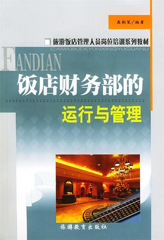 饭店财务部的运行与管理