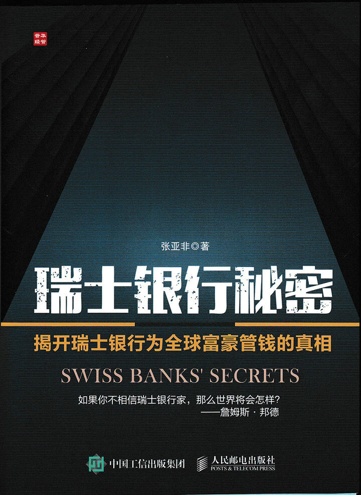 瑞士银行秘密【正版图书】