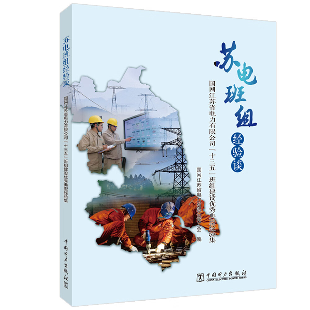 苏电班组经验谈国网江苏省电力有限公司工会9787519862473