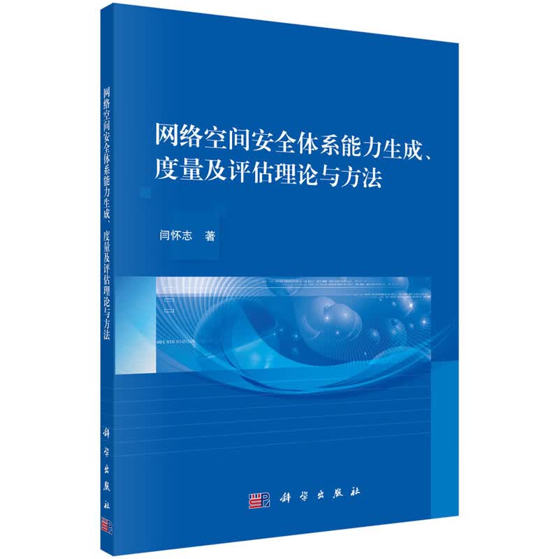 网络空间安全体系能力生成、度量及评估理论与方法【正版图书】
