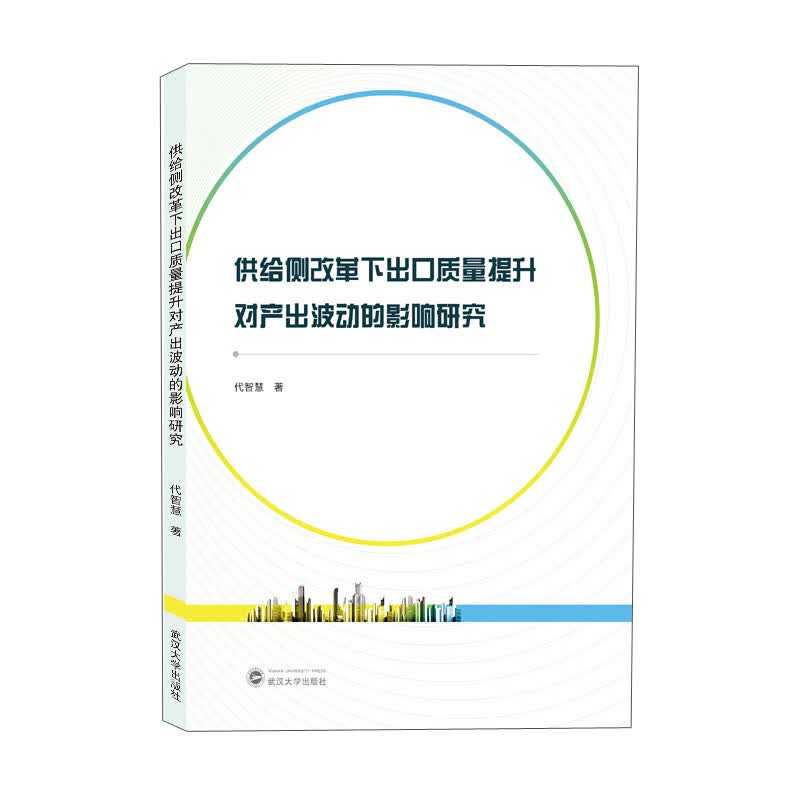 供给侧改革下出口质量提升对产出波动的影响研究