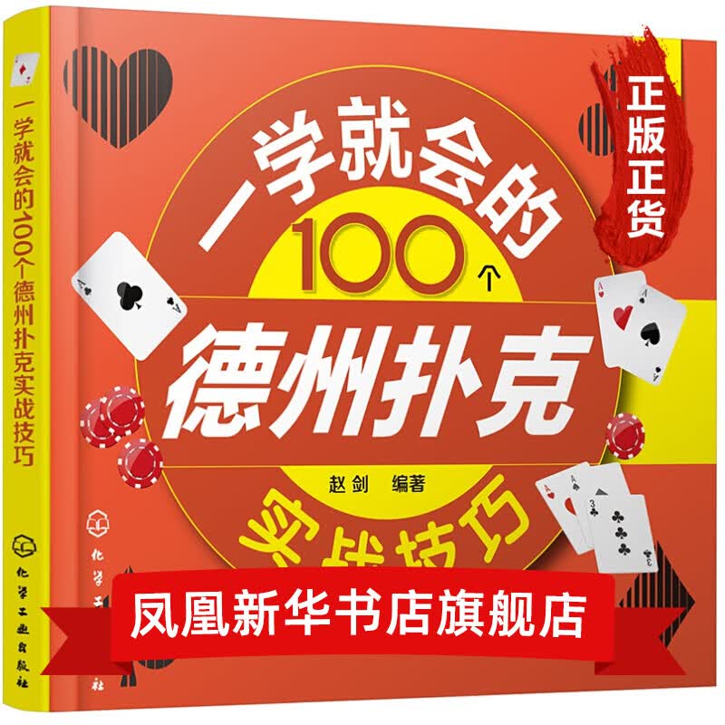 一学就会的100个德州扑克实战技巧