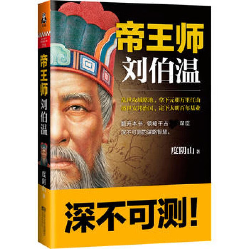 帝王师：刘伯温（领略千古谋臣深不可测的谋略智慧！） 度阴山 江苏文艺出版社