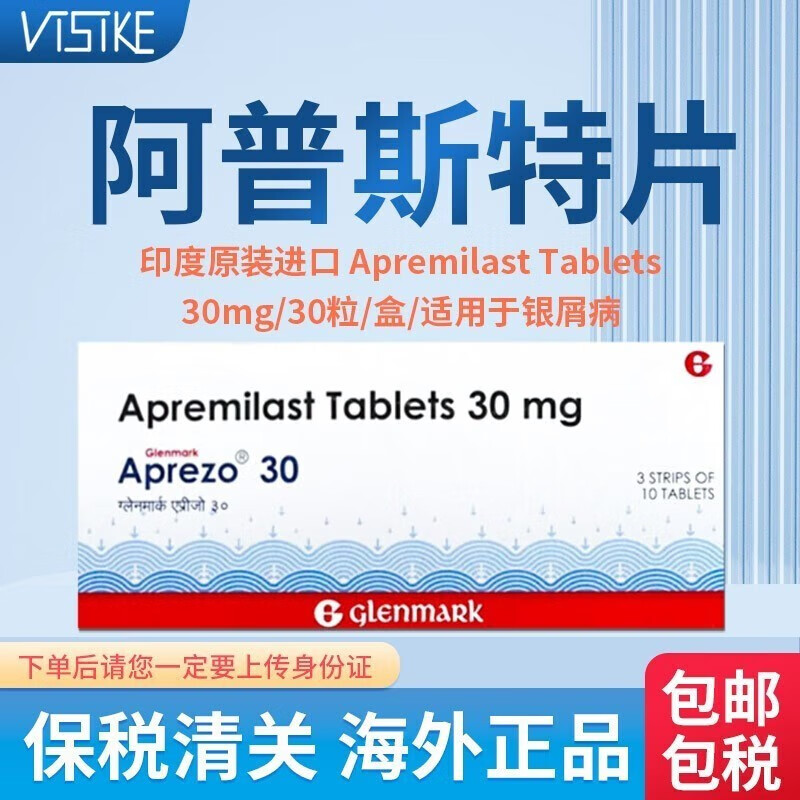 印度阿普i斯特适用于银屑病牛皮癣apremilast tablets阿普米片进口