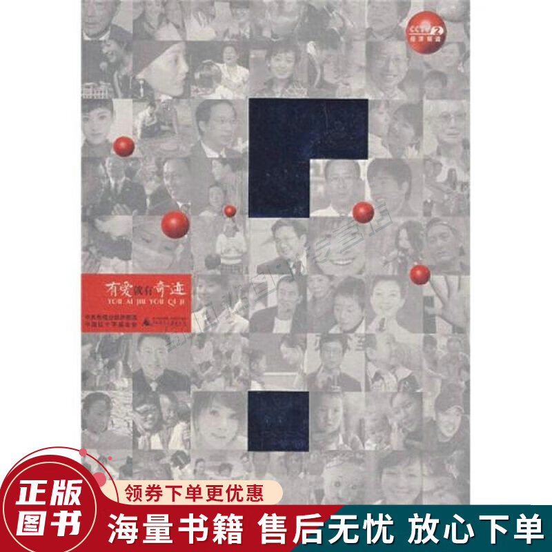 经济频道cctv2:有爱就有奇迹