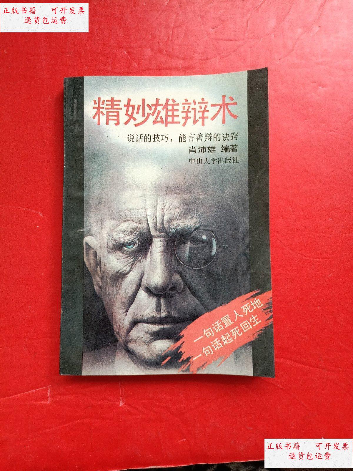 【二手9成新】精妙雄辩术 /肖沛雄 中山大学出版社