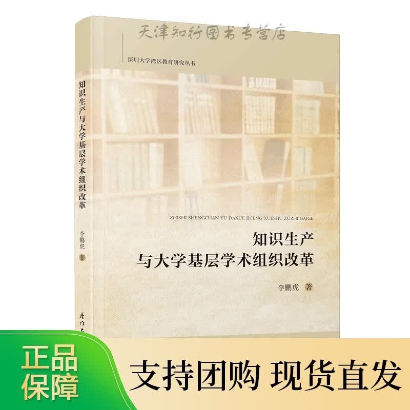 知识生产与大学基层学术组织改革