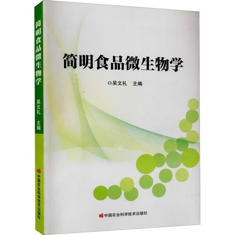 简明食品微生物学