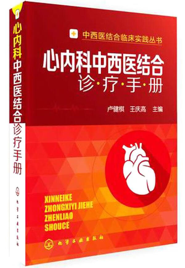【新华书店 正版图书】心内科中西医结合诊疗手册 ,  化学工业出版社