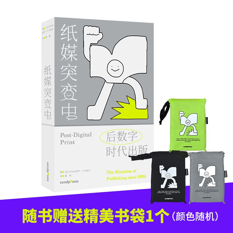 【现货】【Sendpoints】纸媒突变中造梦：后数字时代出版 亚历山德罗卢多维科 读懂前卫艺术出版史 平面设计 简体中文善本图书