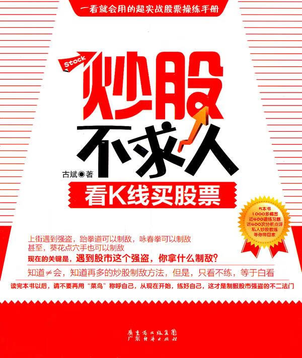 炒股不求人:看k线买股票 古斌 9787545407433【正版】